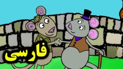 کارتون قصه موش شهری و موش روستایی